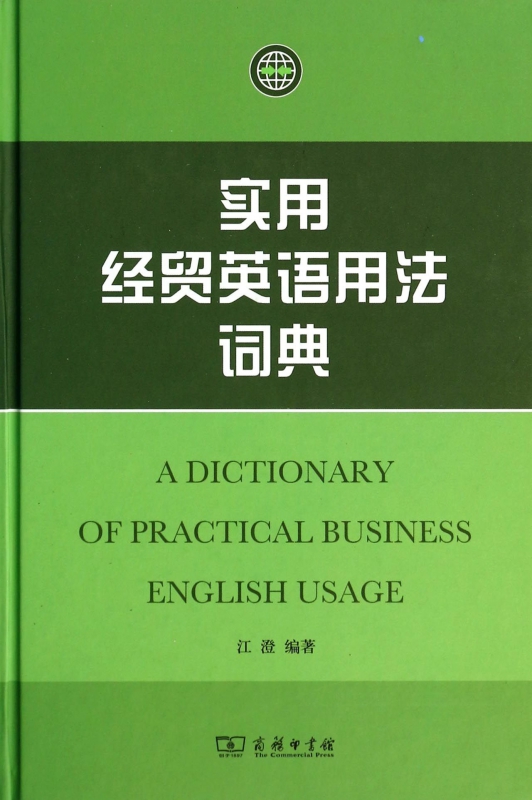实用经贸英语用法词典(精)