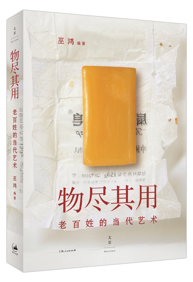 物尽其用:老百姓的当代艺术（巫鸿 著）
