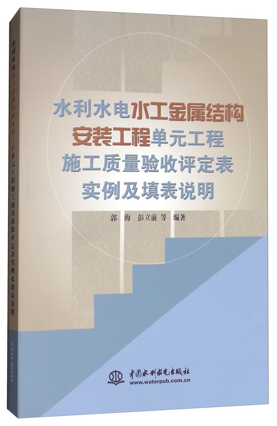 水利水电水工金属结构安装工程单元工程施工质量验收评定表实例及填表说明