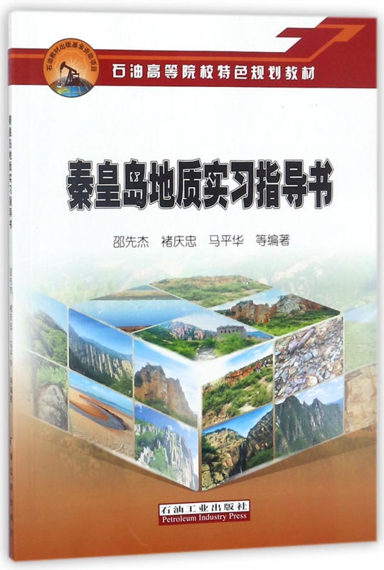秦皇岛地质实习指导书(石油高等院校特色规划教材)