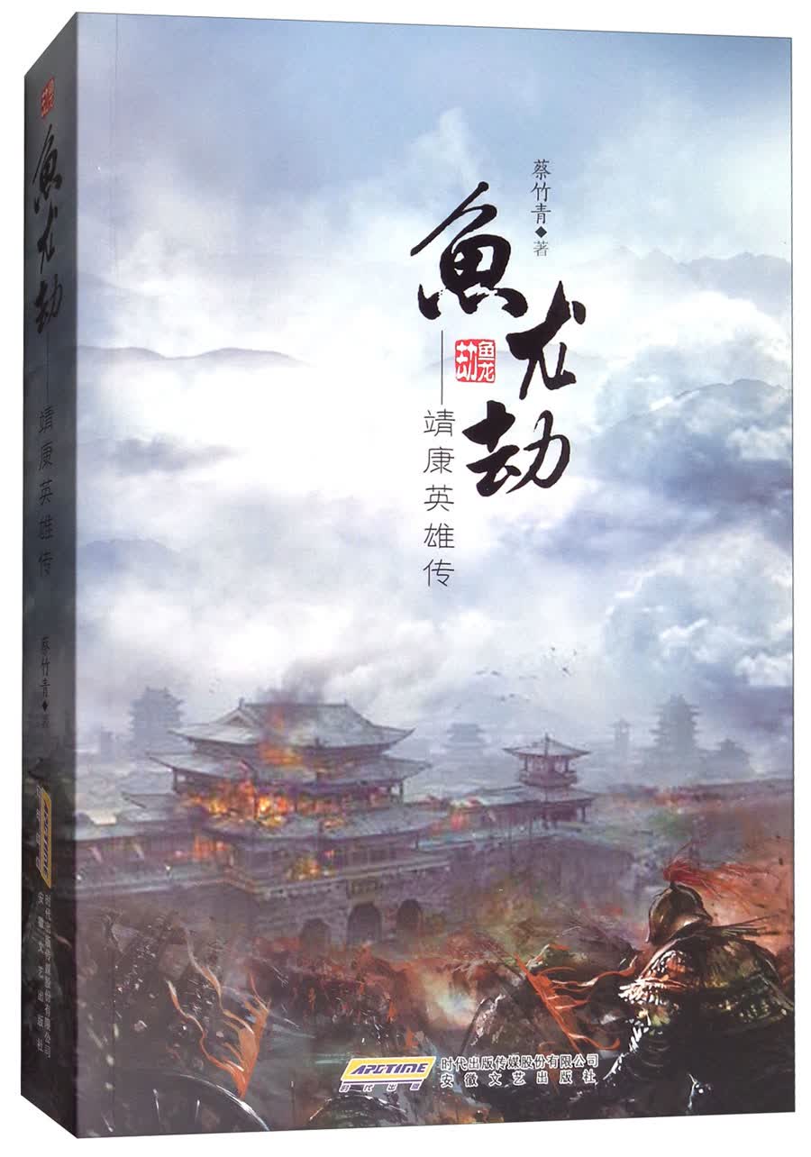 鱼龙劫：靖康英雄传