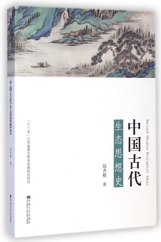 中国古代生态思想史