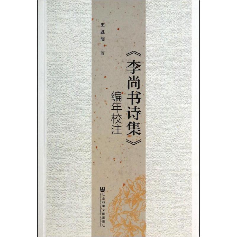 《李尚书诗集》编年校注
