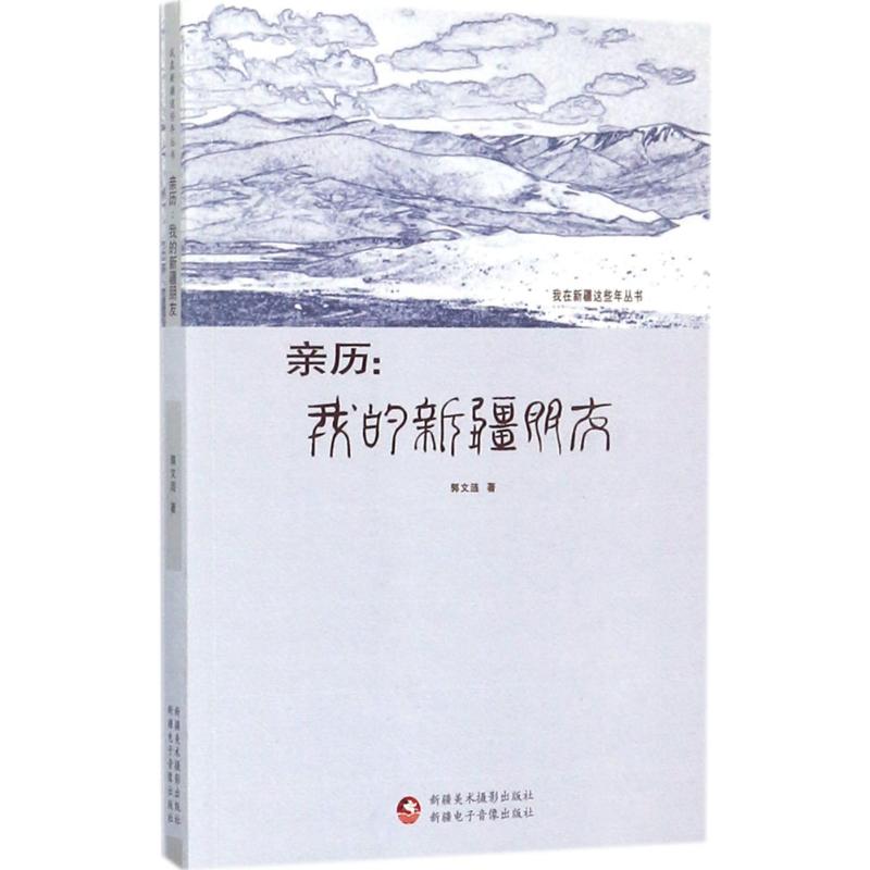 亲历我的新疆朋友