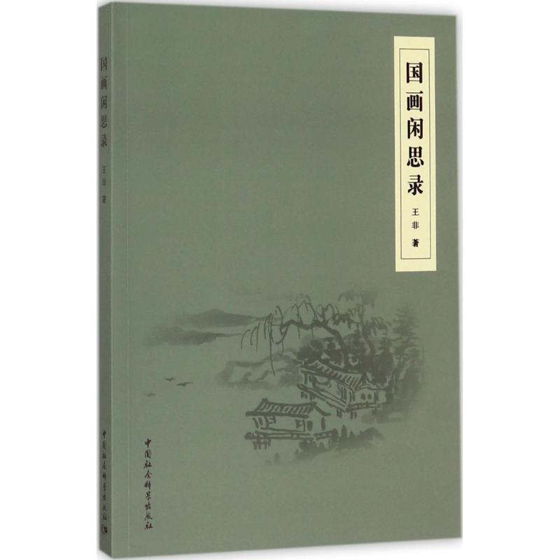 国画闲思录