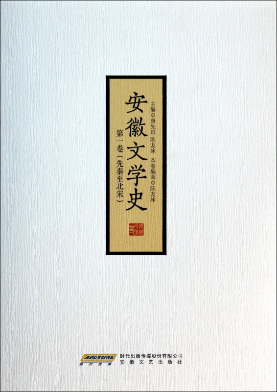 安徽文学史(第1卷先秦至北宋)