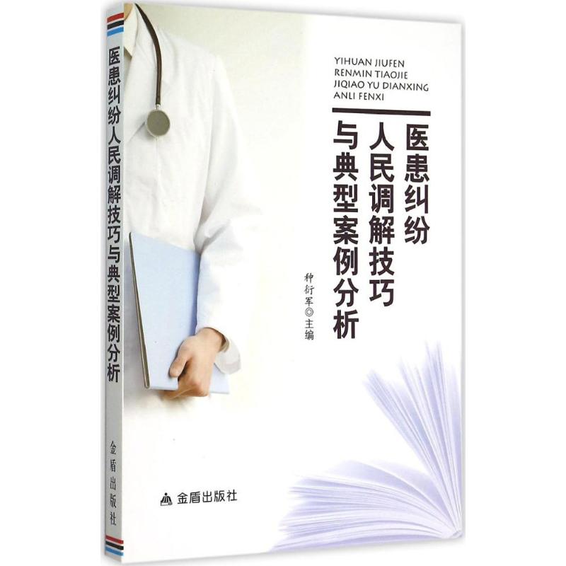 医患纠纷人民调解技巧与典型案例分析
