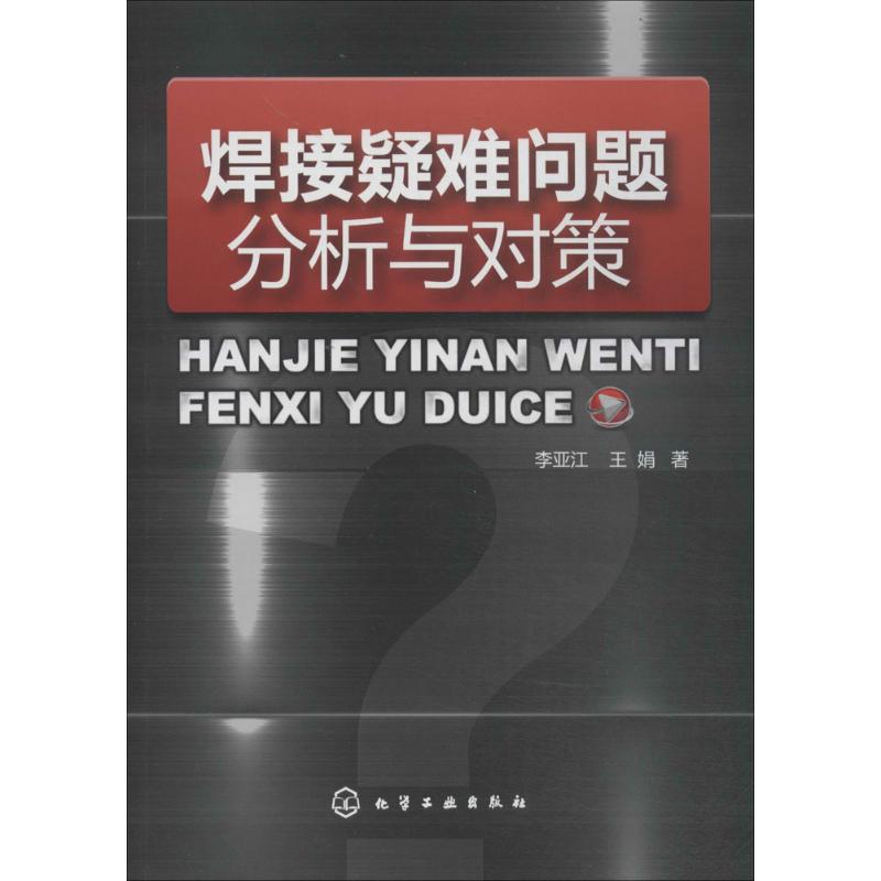 焊接疑难问题分析与对策