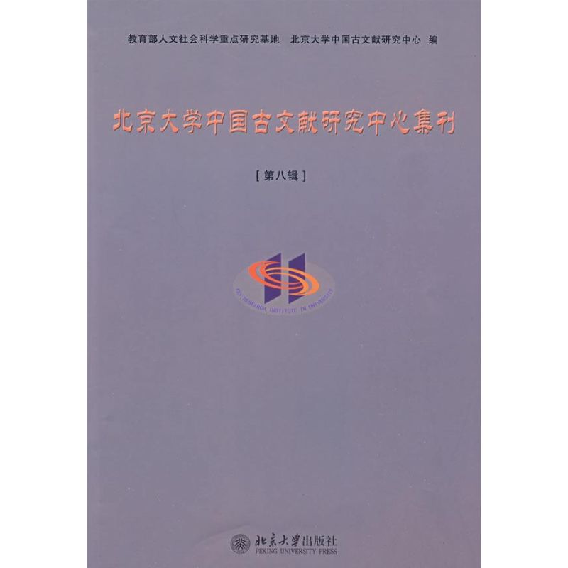 北京大学中国古文献研究中心集刊第八辑