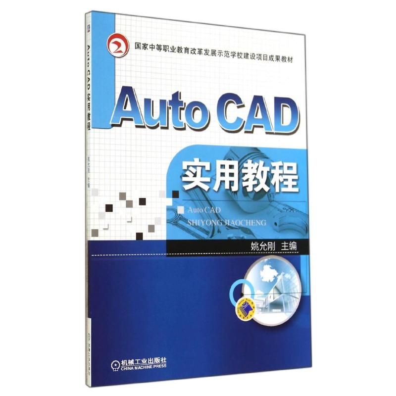 AUTO CAD实用教程/姚允刚