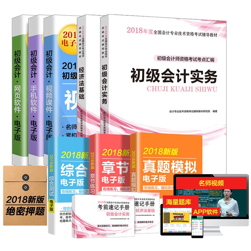 备考2019 初级会计职称2018教材：经济法基础+初级会计实务+赠送两本考前速记手册 全套4册