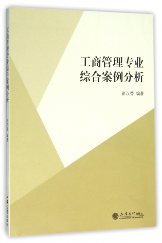 工商管理专业综合案例分析