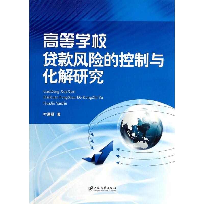 高等学校贷款风险的控制与化解研究