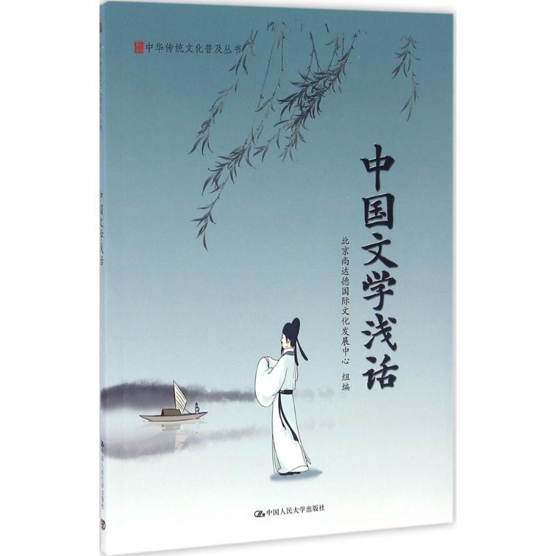 中国文学浅话
