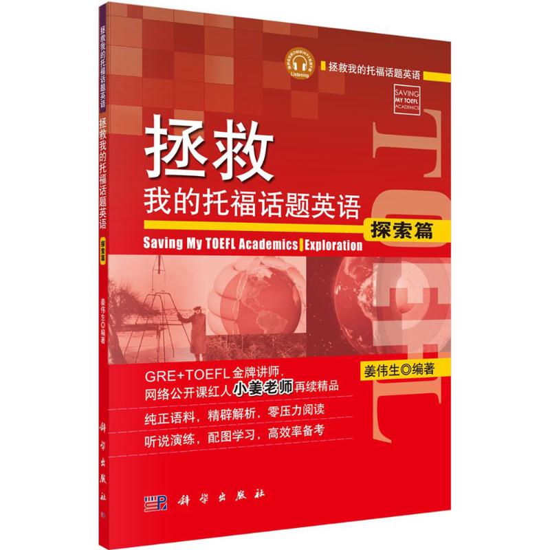 拯救我的托福话题英语探索篇