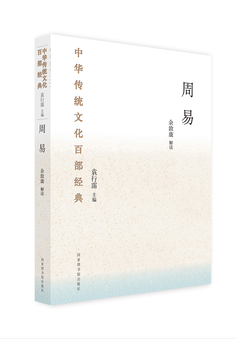 中华传统文化百部经典·周易（平装）