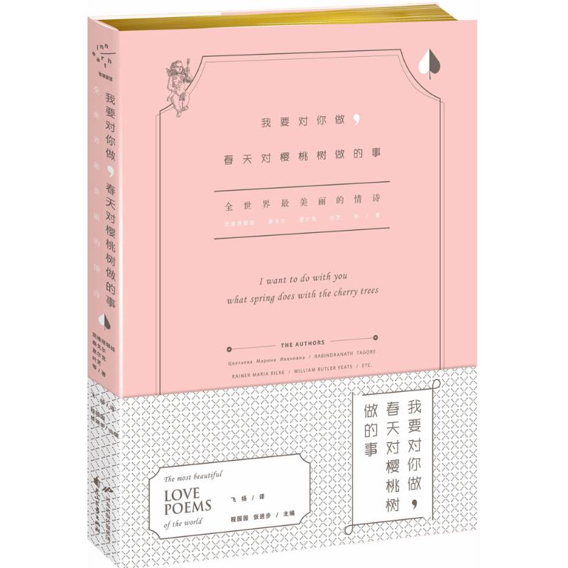 我要对你做,春天对樱桃树做的事