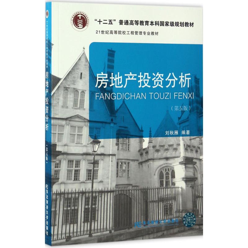 房地产投资分析(第5版)