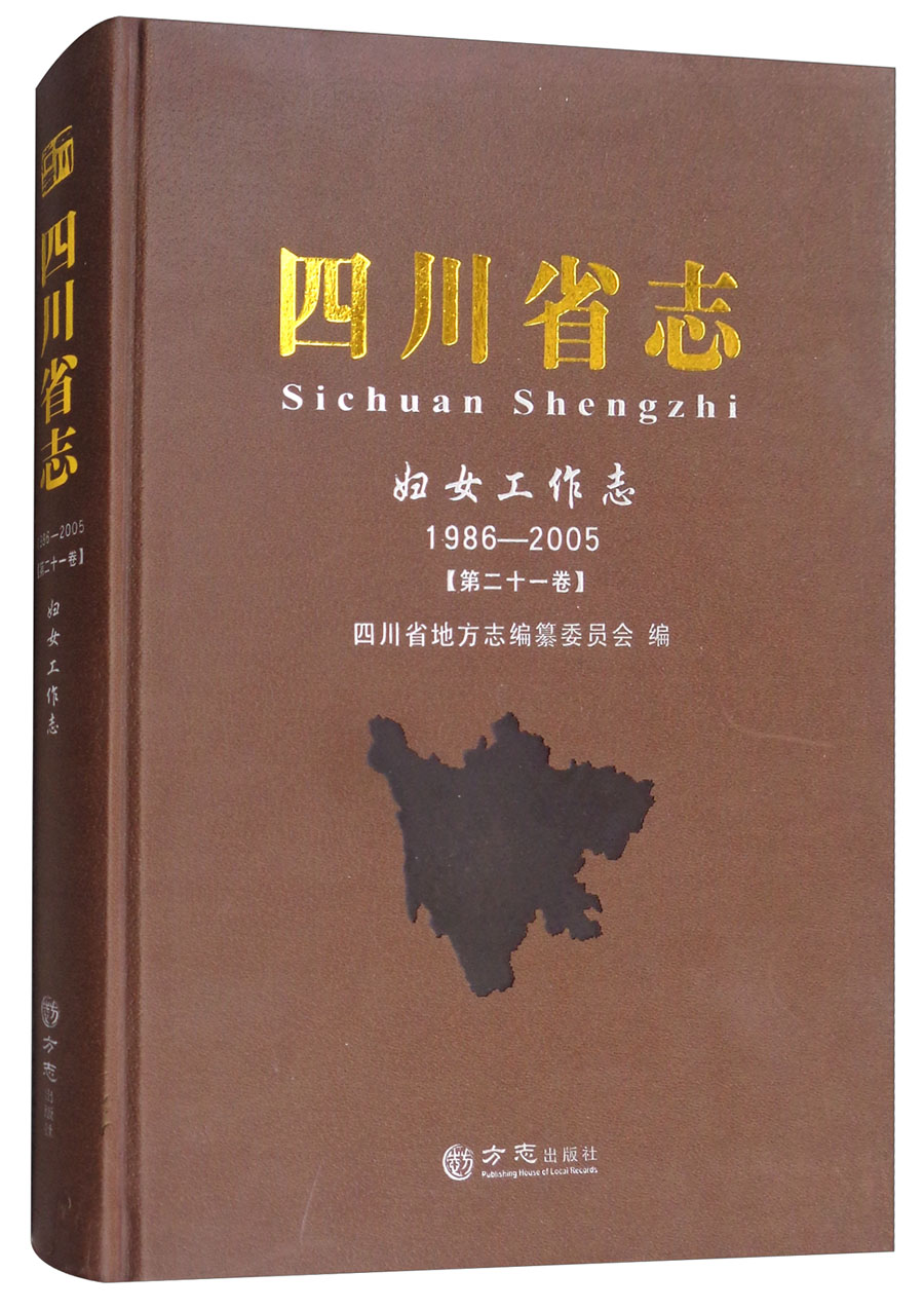 四川省志（妇女工作志 1986-2005 第21卷）