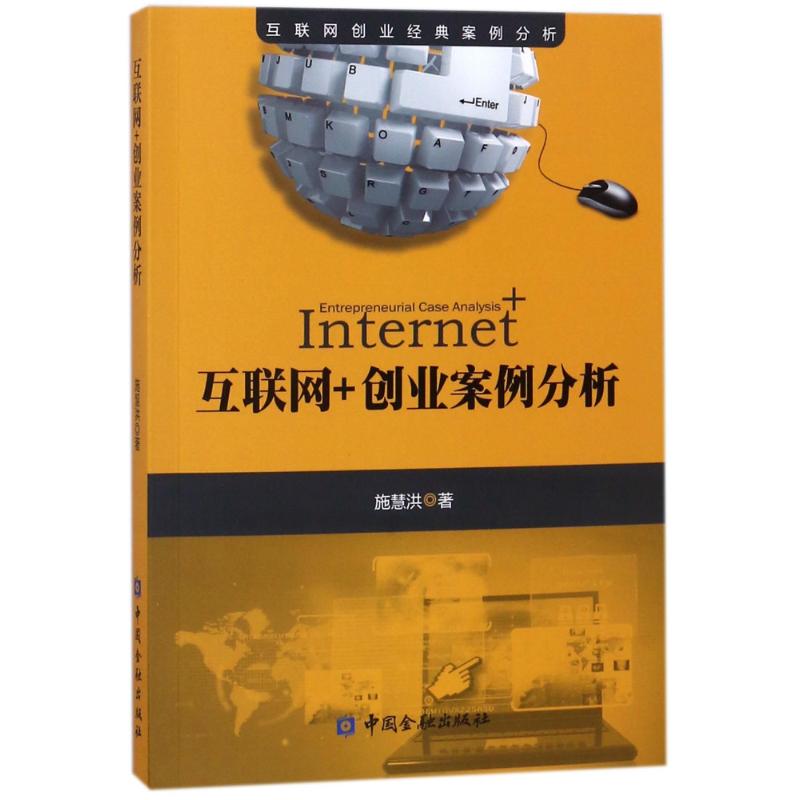 互联网+创业案例分析