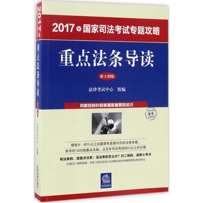重点法条导读(新大纲版)