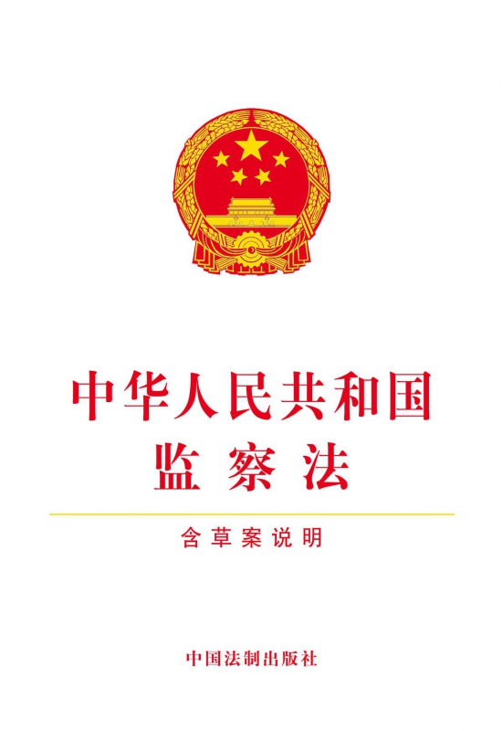 中华人民共和国监察法
