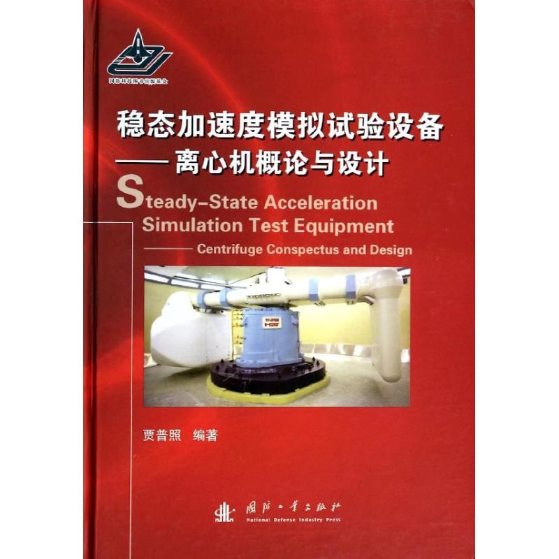 稳态加速度模拟试验设备 