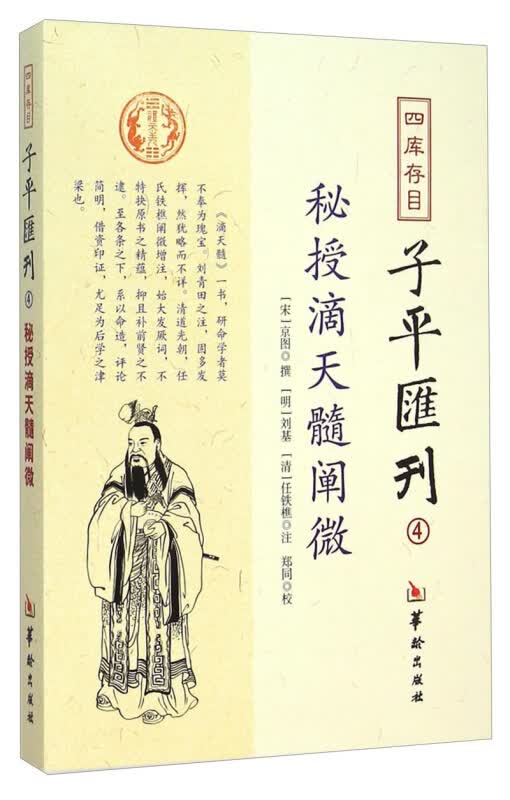 四库存目 秘授滴天髓阐微-子平汇刊四 [宋] 京图 华龄出版社