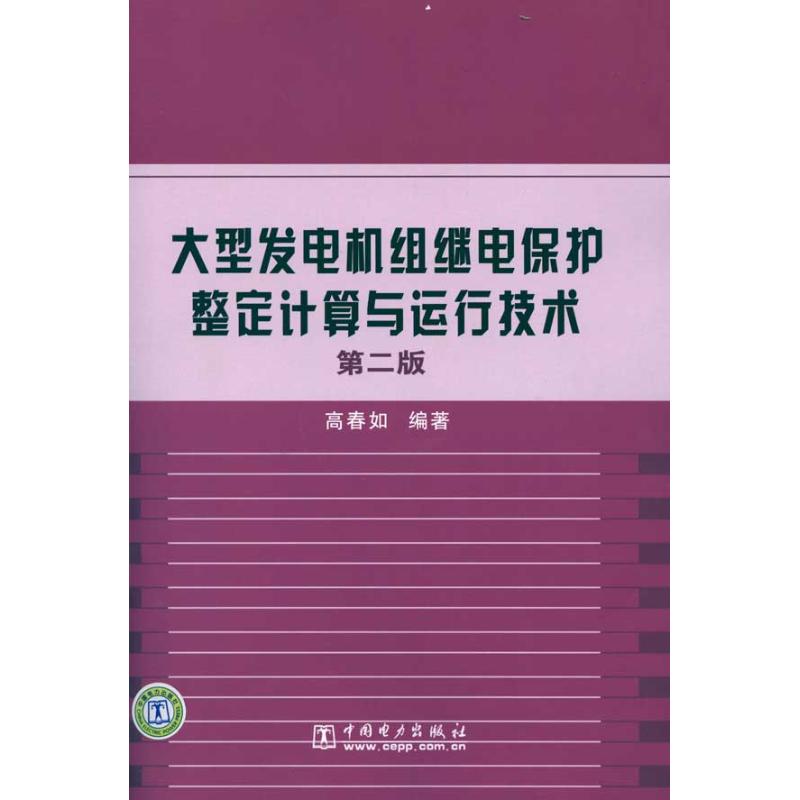 大型发电机组继电保护整定计算与运行技术(第二版)