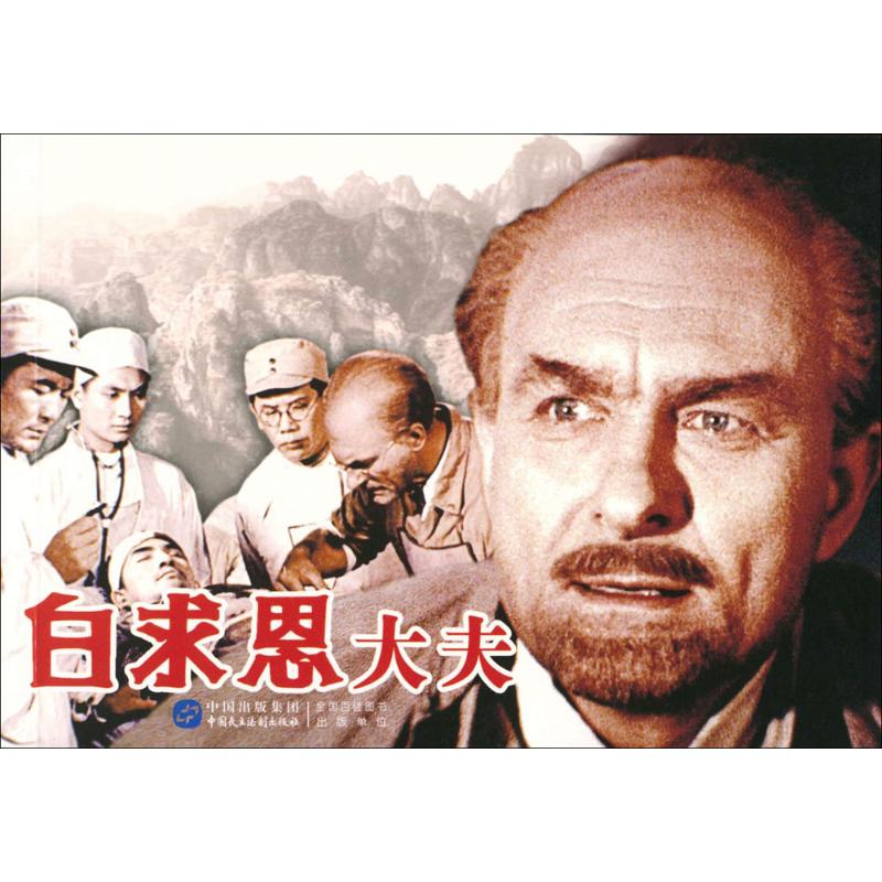 白求恩大夫 漫画书 卡通书 儿童书籍