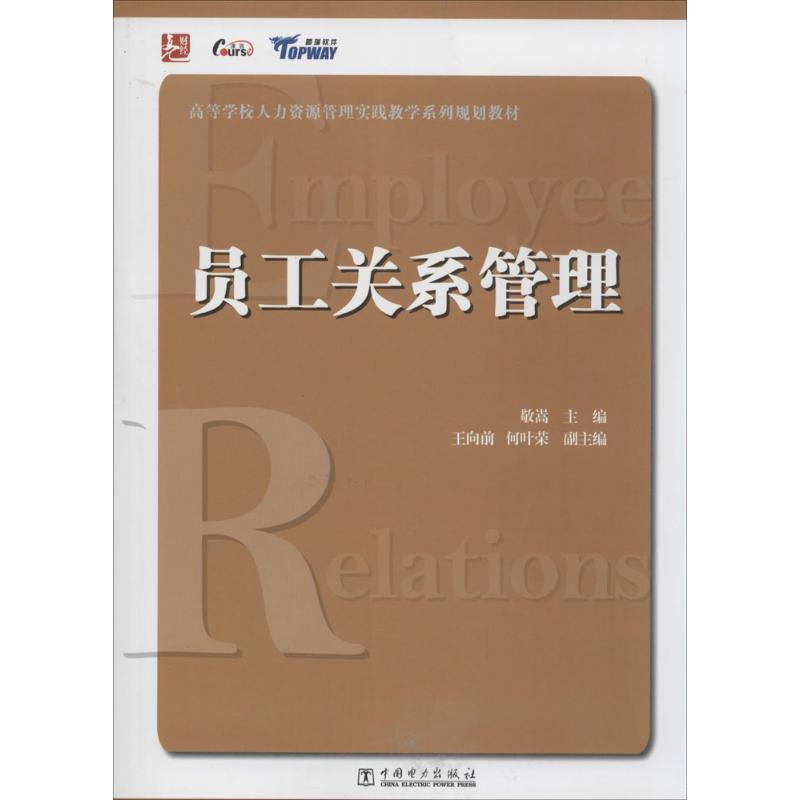 员工关系管理