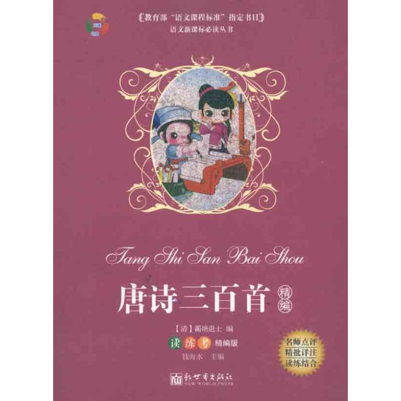 唐诗三百首(精编)