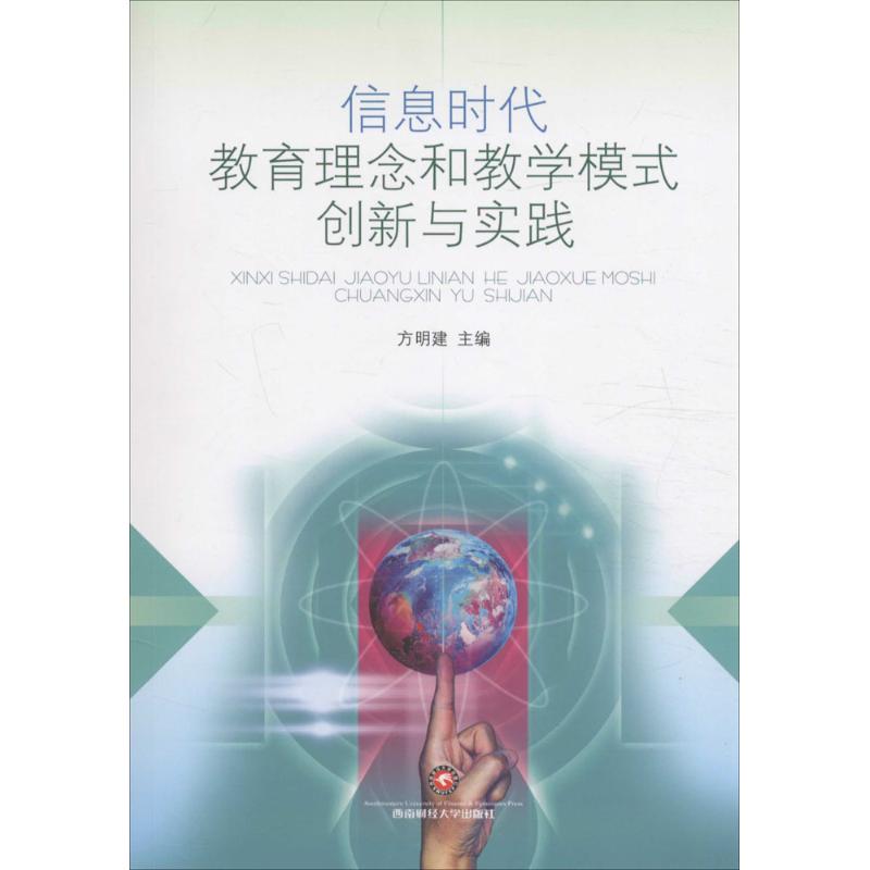 信息时代教育理念和教学模式创新与实践