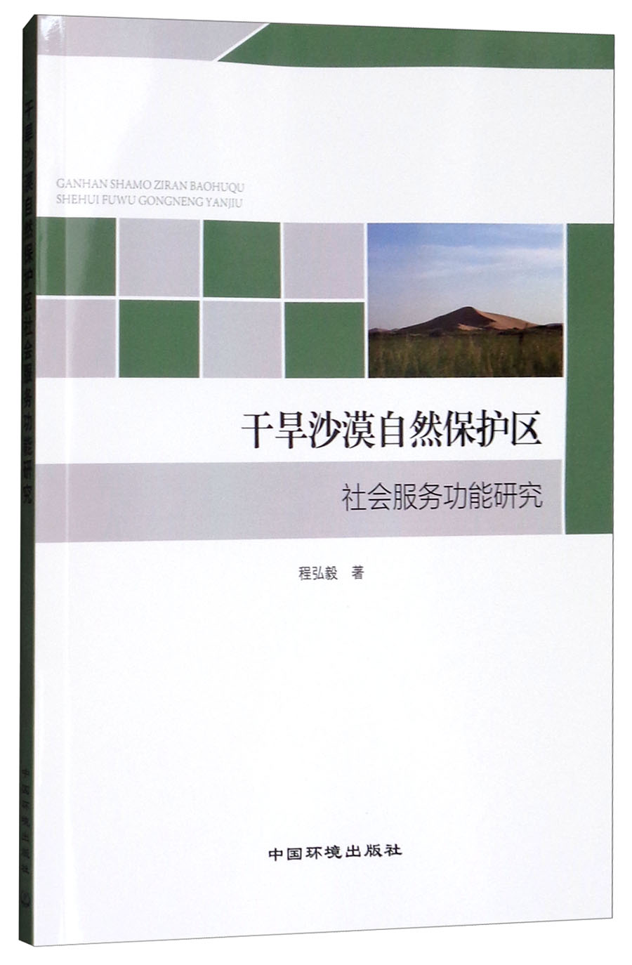 干旱沙漠自然保护区社会服务功能研究