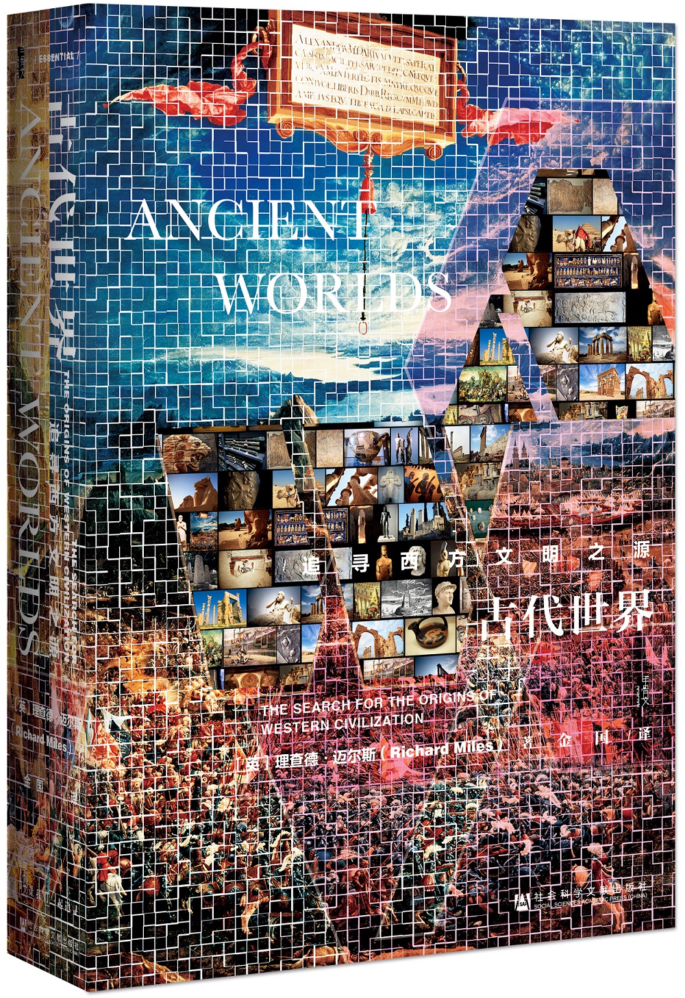 甲骨文丛书·古代世界：追寻西方文明之源