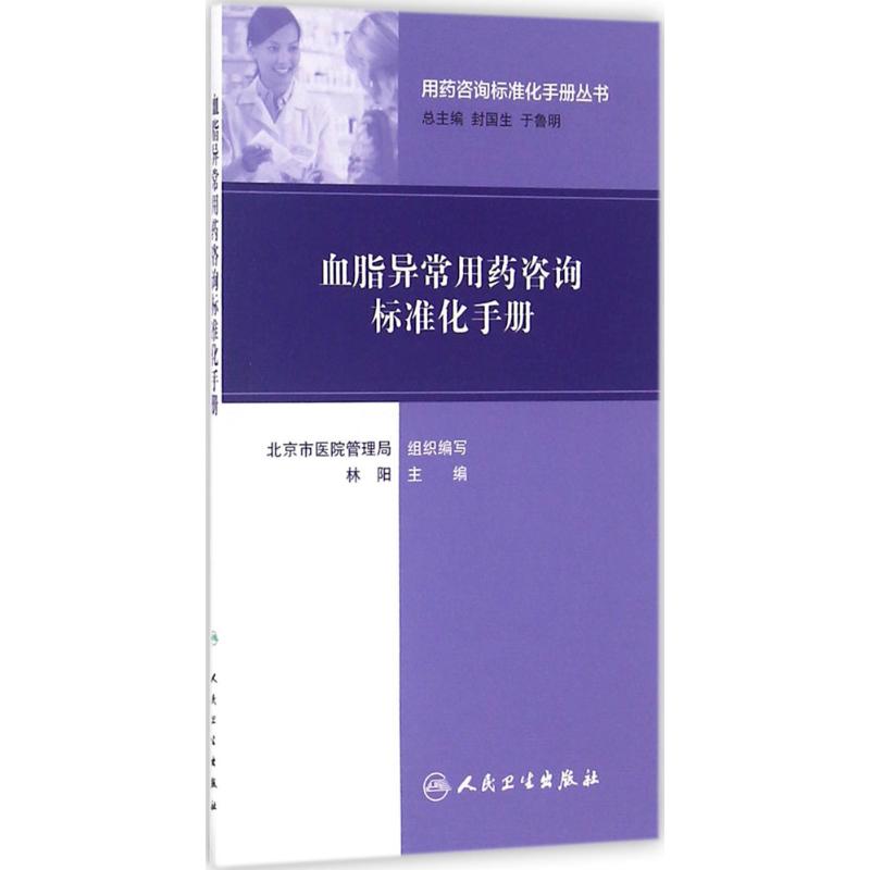 血脂异常用药咨询标准化手册