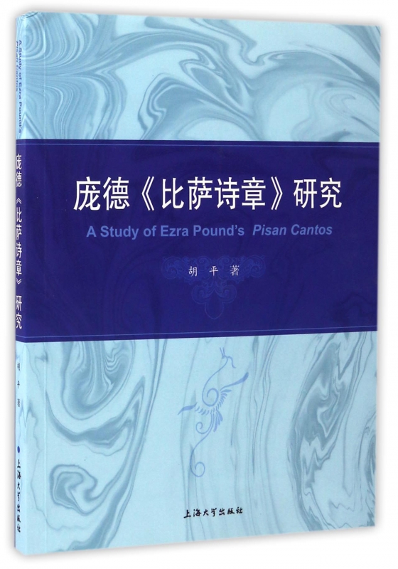 庞德比萨诗章研究