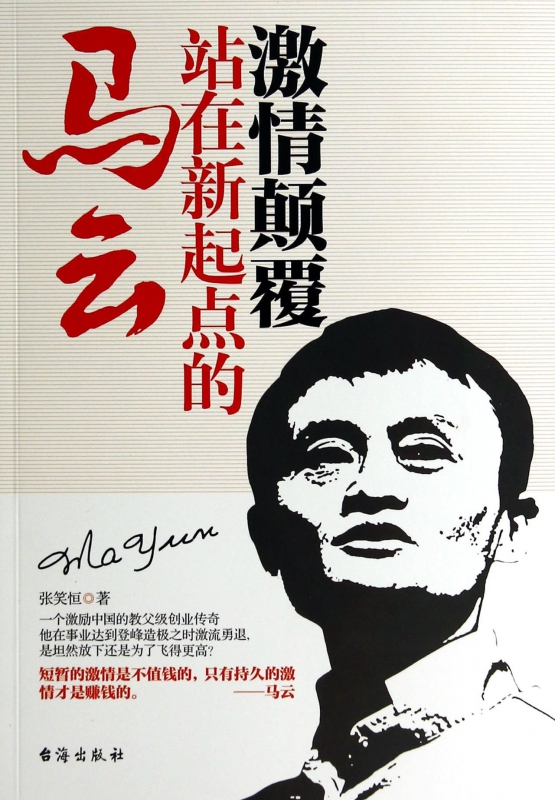 激情颠覆(站在新起点的马云)