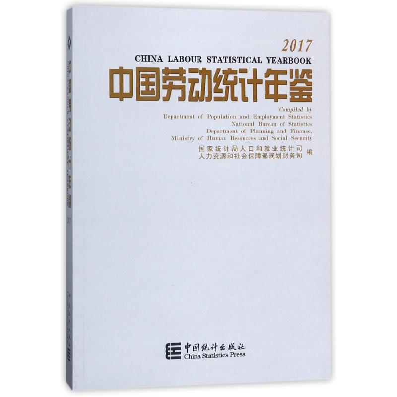 中国劳动统计年鉴2017