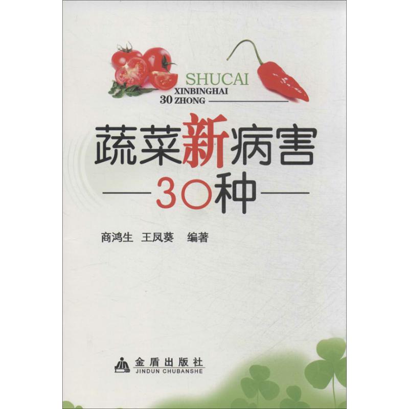 蔬菜新病害30种
