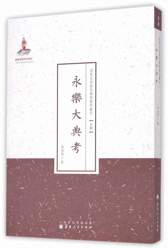永乐大典考/近代名家散佚学术著作丛刊