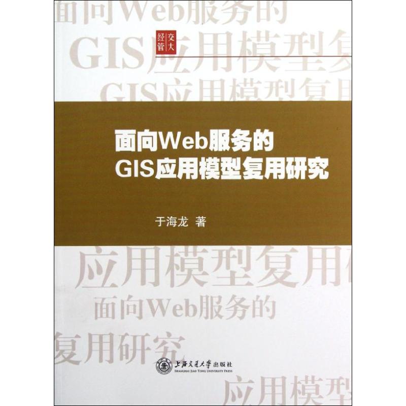 面向Web服务的GIS应用模型复用研究