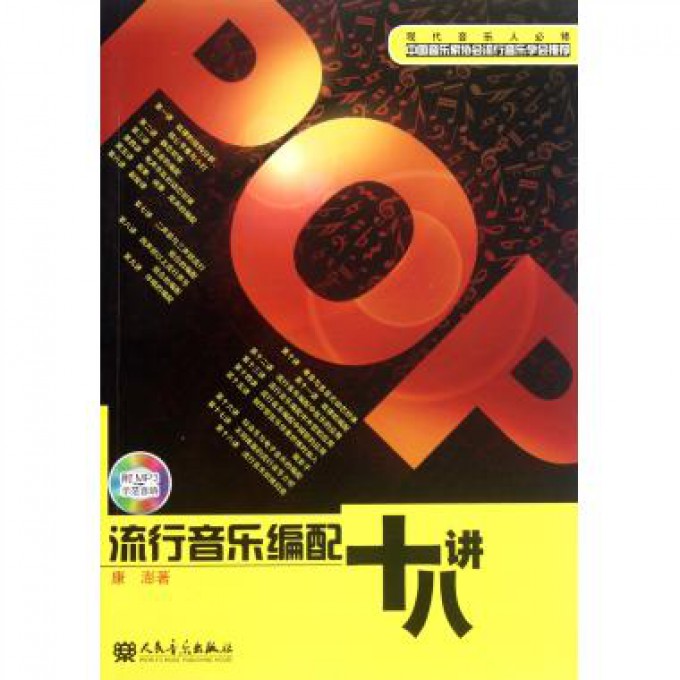 流行音乐编配十八讲(附光盘)