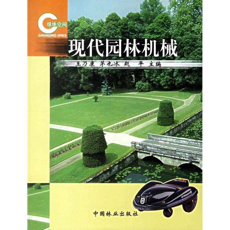 现代园林机械