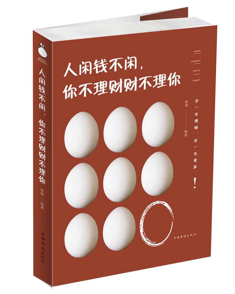 人闲钱不闲，你不理财财不理你