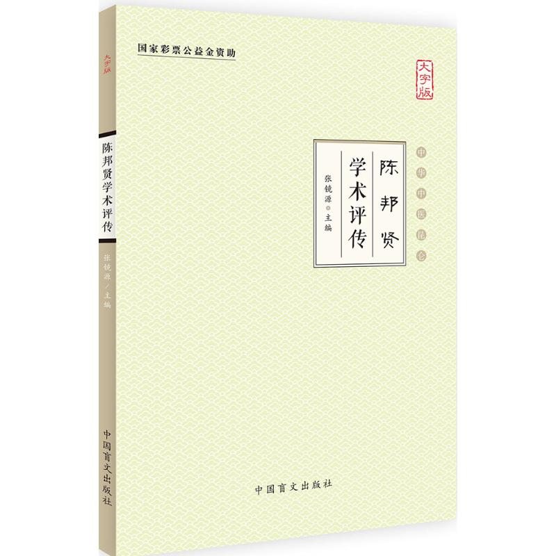 陈邦贤学术评传(大字版)