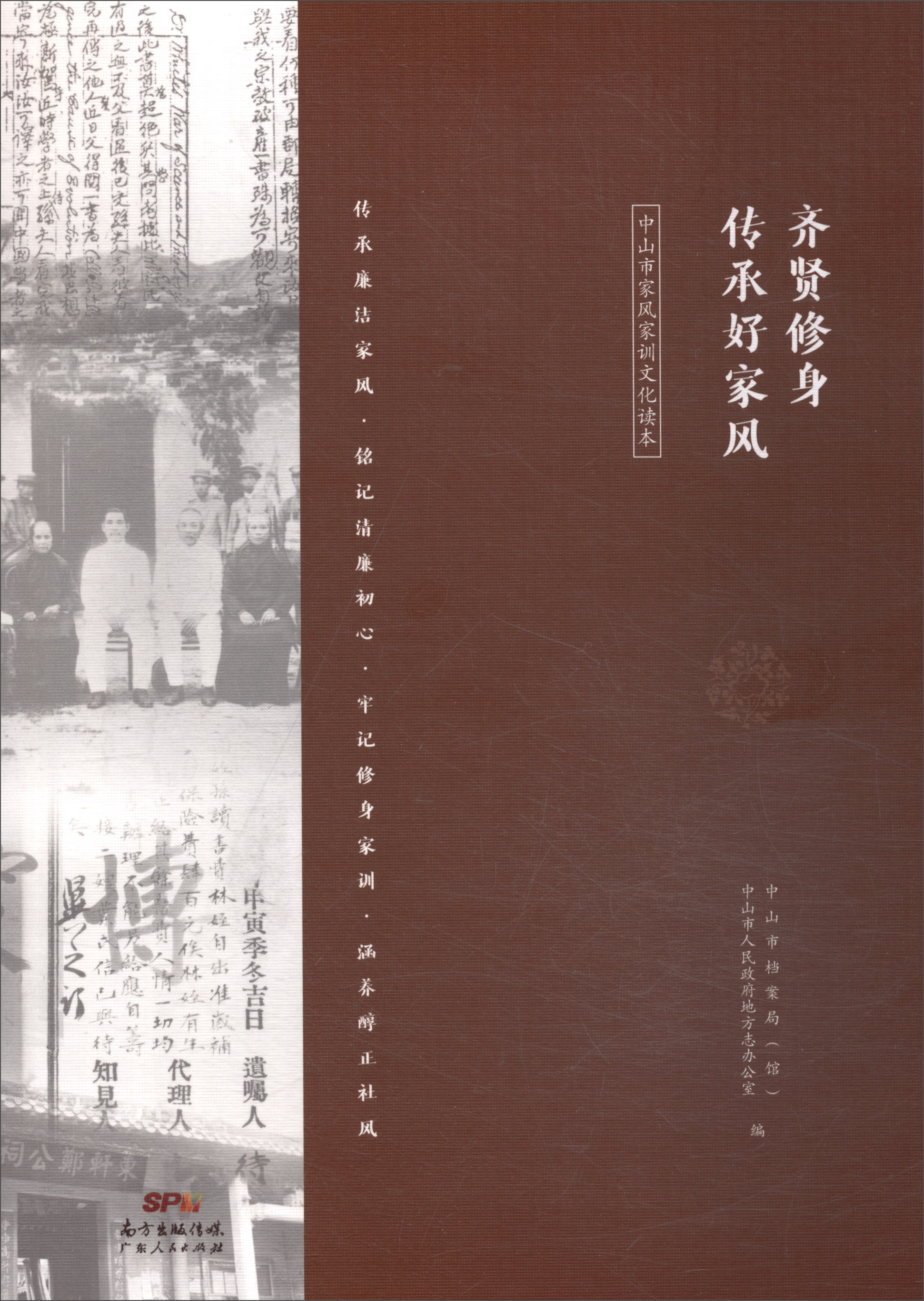 齐贤修身传承好家风:中山市家风家训文化读本