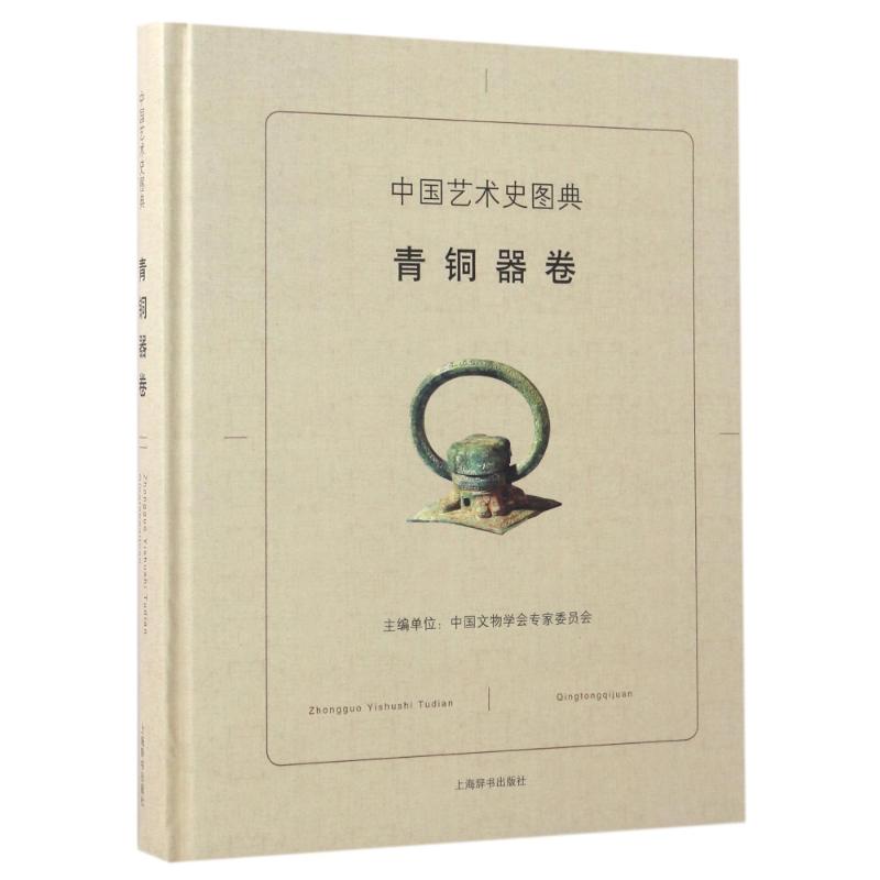 中国艺术史图典(青铜器卷) mobi格式下载