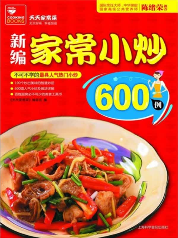 新编家常小炒600例