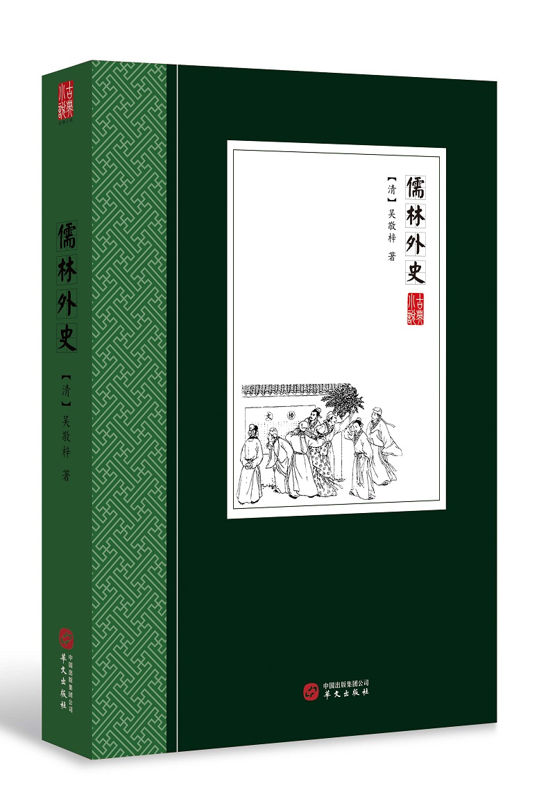 儒林外史